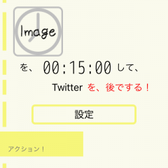 時間の無駄遣いをやめよう「スマホの前に集中できるタイマー ネットは後で！」のアイコン