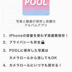 スマホの容量不足をなくそう！POOLは写真を無制限に保存できるアプリのアイコン