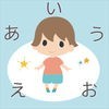 ひらがなを覚える前でも覚えたあとでも　ー　ひらがなと遊ぼう！のアイコン