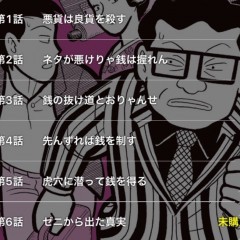 ５話無料試し読み！コミック「ナニワ銭道」が永久保存できる！のアイコン
