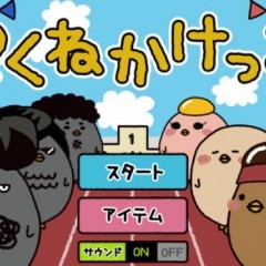 つくねかけっこでホノボノ系かけっこ！のアイコン