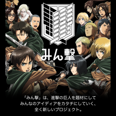 みんなのアイディアで進撃の巨人を応援するアプリ「みん撃 進撃の巨人公式アプリ」のアイコン