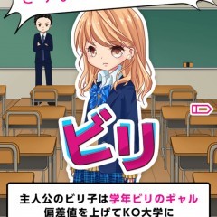 「学年ビリのギャルが今さら受験してみた」学年ビリのギャルと一緒に大学受験しよう！のアイコン