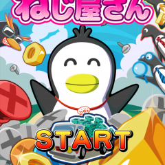 爽快！ねじを集めてレベルアップを狙え！「ペンギンのねじ屋さん」のアイコン