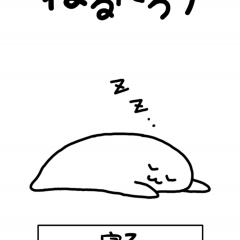 「うつぶせねるたろう」はゆるーい育成ゲーム。ゆるーい雰囲気で眠気を誘う?のアイコン
