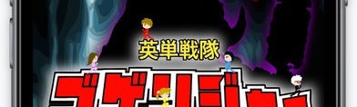「英単戦隊ゴゲンジャー 〜6人目の戦士〜」英単語を覚える学習ゲーム