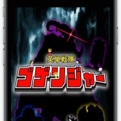 「英単戦隊ゴゲンジャー 〜6人目の戦士〜」英単語を覚える学習ゲームのアイコン