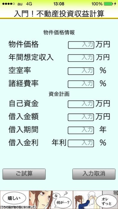入門！不動産投資収益計算 | スクリーンショットその1