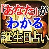 “あなた”がわかる◇365誕生日占いのアイコン
