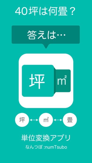 坪・平米・畳 変換計算アプリ | なんつぼ:numTsubo | スクリーンショットその2