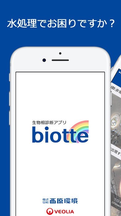 biotte -水処理微生物図鑑＆記録でスマート生物相診断 | iPhone