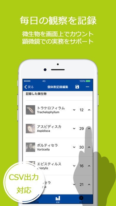 biotte -水処理微生物図鑑＆記録でスマート生物相診断 | iPhone