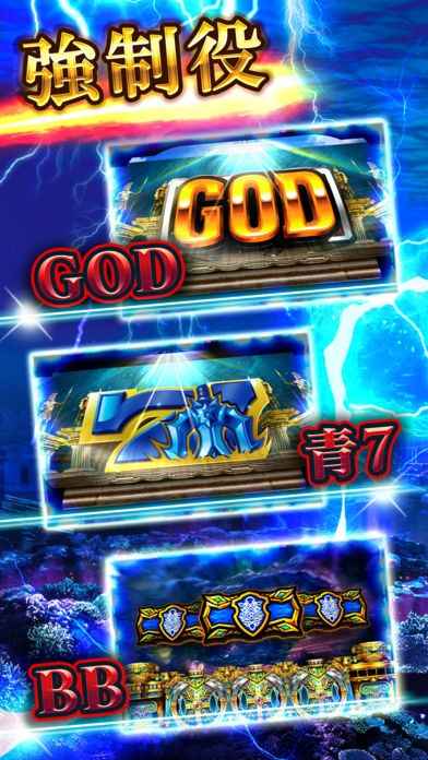 アナザーゴッドポセイドン-海皇の参戦- | iPhone・Android対応の 