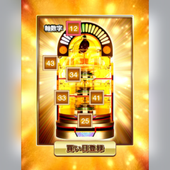 足すだけで4億円が当たる!?「ロト６大当たりボードアプリ」を使って人生を変えるのアイコン