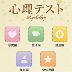 【my365】裏の顔もばっちり見える！心理テストに使えるアプリ10選！のアイコン