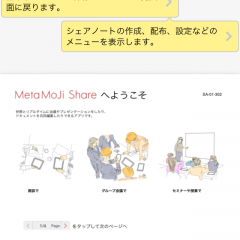 数十人で同時書き込み可「MetaMoJi Share Lite」ネット経由で