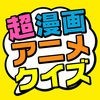 超漫画アニメクイズ～問題数40,000問以上！～ アイコン