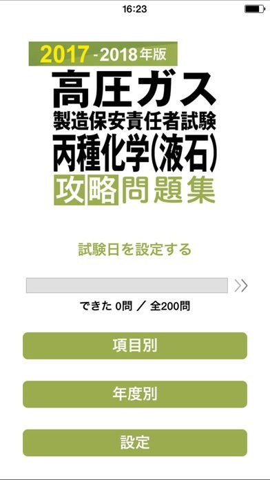 合格支援！ 2017-2018年版 高圧ガス製造保安責任者試験 丙種化学（液石） 攻略問題集 |  iPhone・Android対応のスマホアプリ探すなら.Apps