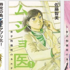 無料マンガの一巻目を読むと止まらない、「ムショ医～女子刑務所のカルテ」～が凄いのアイコン