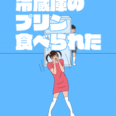 「冷蔵庫のプリン食べられた - 脱出ゲーム」食べたプリンは姉のだった！姉から隠れてやりすごす脱出ゲーム！のアイコン