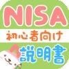 NISA初心者説明書 実は100万円非課税対象！やさしい株のはじめかたガイドアプリのアイコン