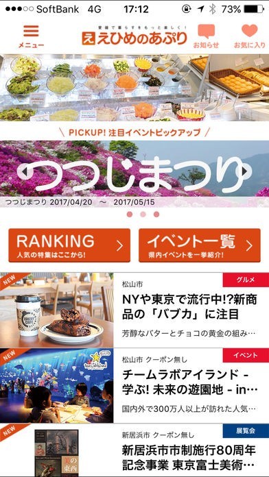 えひめのあぷり（えぷり） | スクリーンショットその1