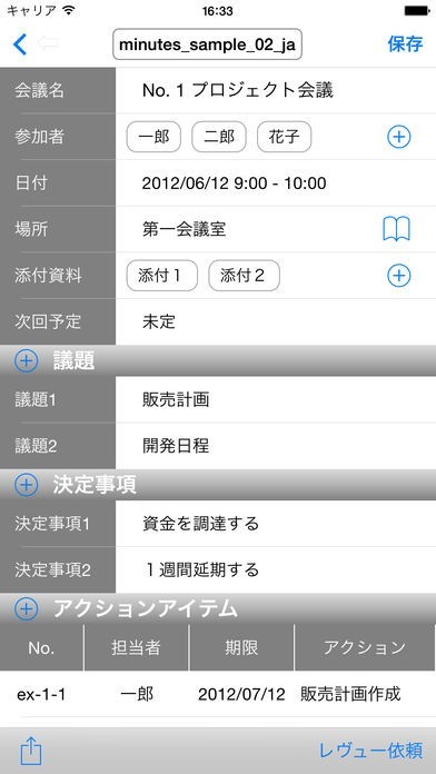 アクティブ 議事録 | スクリーンショット