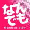 なんでもVIEWのアイコン
