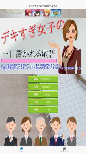 デキすぎ女子の一目置かれる敬語社会人マナークイズ無料 おすすめ 無料スマホゲームアプリ Ios Androidアプリ探しはドットアップス Apps