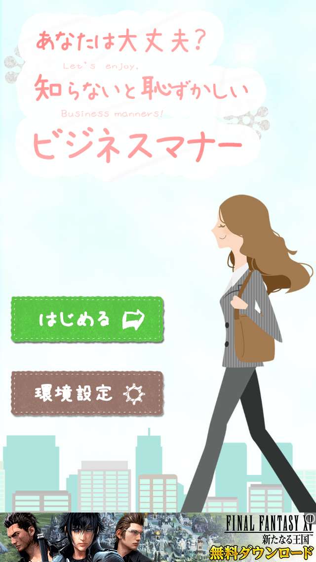 その敬語大丈夫 言葉のビジネスマナーが身につくアプリ１０選 Iphone Android対応のスマホアプリ探すなら Apps