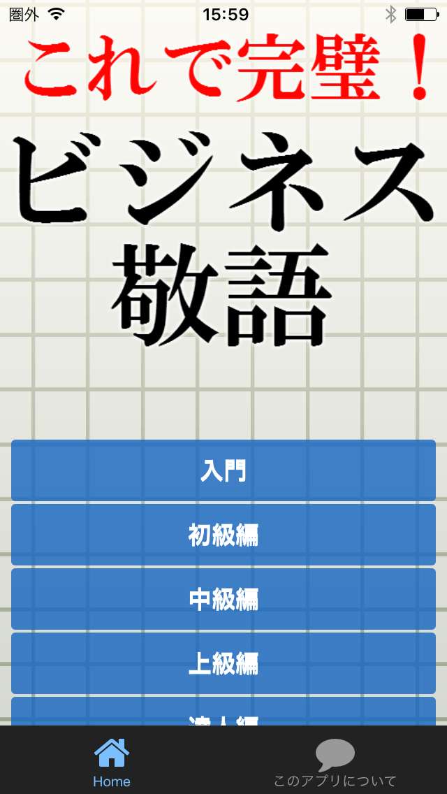 その敬語大丈夫 言葉のビジネスマナーが身につくアプリ１０選 Iphone Android対応のスマホアプリ探すなら Apps