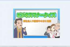 ビジネスマナークイズ 無料 新社会人や就活中の方に最適 おすすめ 無料スマホゲームアプリ Ios Androidアプリ探しはドットアップス Apps