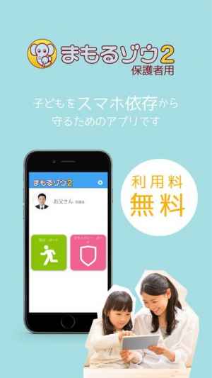 まもるゾウ２ 保護者用 Iphone Androidスマホアプリ ドットアップス Apps