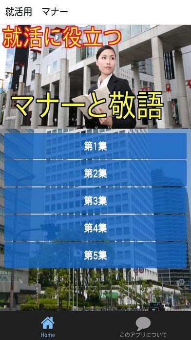 就活用マナーー就職活動に必須のマナーと敬語をクイズで学ぶ | スクリーンショットその1