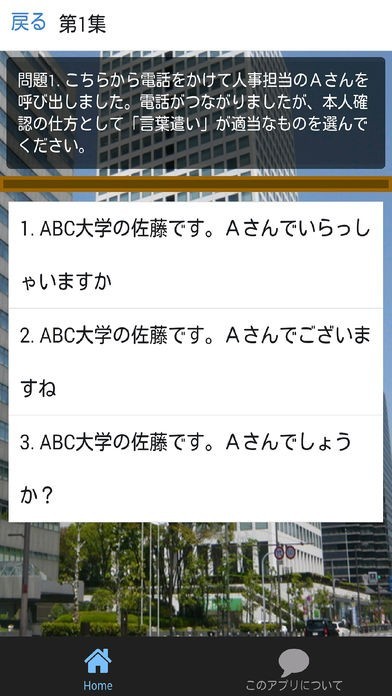 就活用マナーー就職活動に必須のマナーと敬語をクイズで学ぶ | スクリーンショットその2