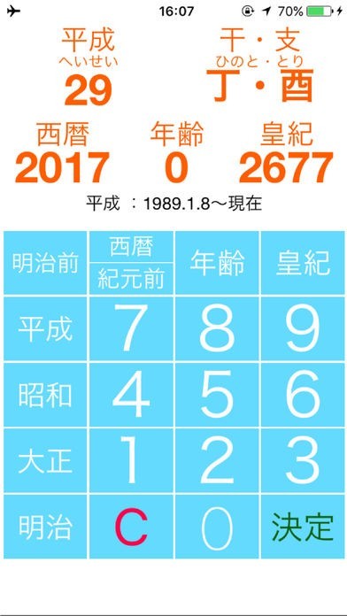 年号 西暦 皇紀 年齢 干支換算機 | スクリーンショットその1