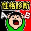 性格テスト～究極の選択のアイコン