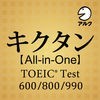 キクタン TOEIC®【All-in-One版】(アルク) アイコン
