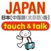 指さし会話 中国語－日本 touch＆talk アイコン