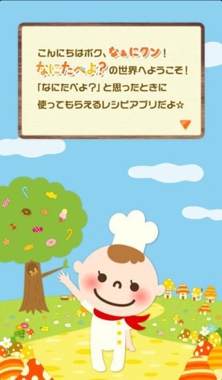 なにたべよ？２ | スクリーンショットその1