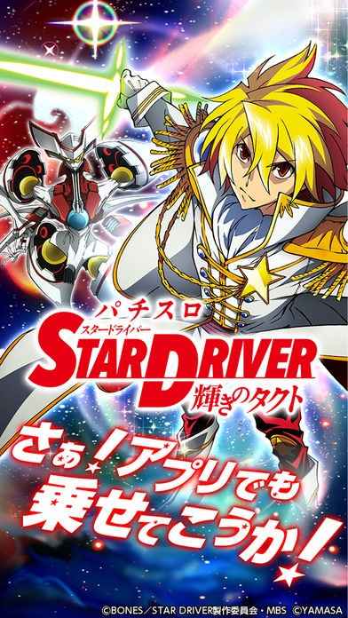パチスロ スタードライバー | iPhone・Android対応のスマホアプリ探す 