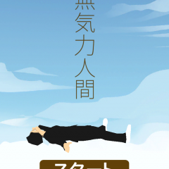 「無気力人間」無気力で動けない彼を落ちる床から救い出せ!!のアイコン