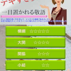 その敬語大丈夫？言葉のビジネスマナーが身につくアプリ１０選のアイコン