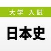 大学入試対策問題集〜日本史〜のアイコン