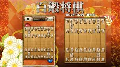 Download 将棋アプリ 百鍛将棋 app for iPhone and iPad