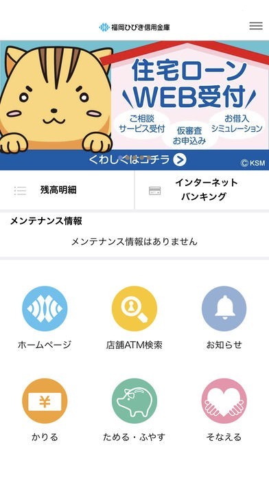 福岡ひびき信用金庫 | スクリーンショットその1