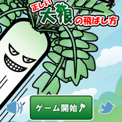 大根を正しく？！飛ばして敵をやっつける！ゲームアプリ「-正しい大根の飛ばし方-」のアイコン