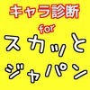 キャラ診断forスカッとジャパン 無料性格診断アプリ アイコン