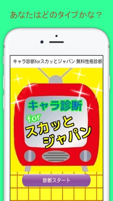 キャラ診断forスカッとジャパン 無料性格診断アプリ | スクリーンショットその1