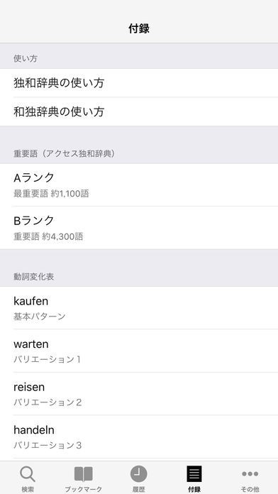 アクセス独和・和独辞典 | iPhone・Android対応のスマホアプリ